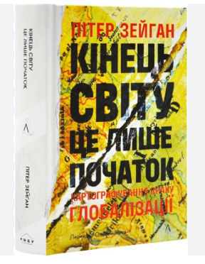 Фото - Кінець світу – лише початок. Картографування краху глобалізації (тверда обкладинка)
