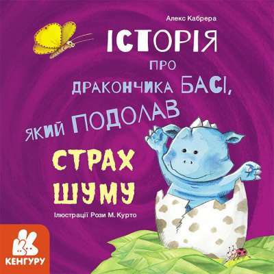 Фото - Історії про хоробрість. Історія про дракончика Басі, який подолав страх шуму (Укр)