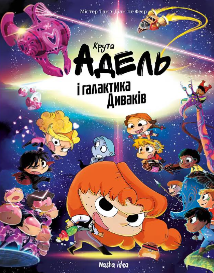 Крута Адель і галактика Диваків (колекційне видання)