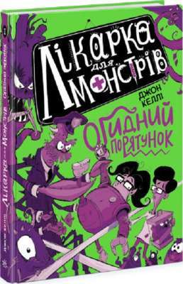 Фото - Лікарка для монстрів: Лікарка для монстрів. Огидний порятунок. Книга 2 (у)