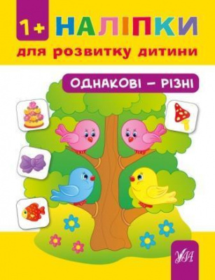 Фото - Наліпки для розвитку дитини. Однакові - різні