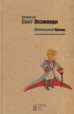 Фото - Маленький принц (рус, франц)