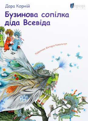 Фото - Бузинова сопілка діда Всевіда