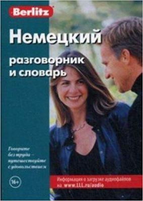 Фото - Немецкий разговорник и словарь.Berlitz. 8-е издание