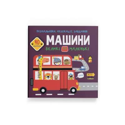 Фото - Розмальовки, аплікації, завдання. Машини великі та маленькі. 40 наліпок