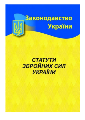 Фото - Статути Збройних сил України