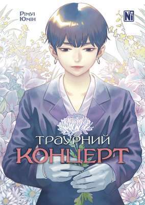 Фото - Траурний концерт