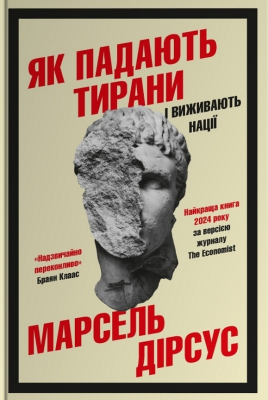 Фото - Як падають тирани і виживають нації