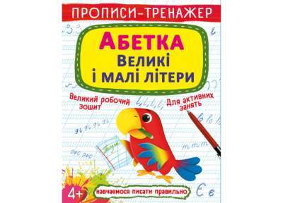 Фото - Прописи-тренажер. Абетка. Великі і малі літери