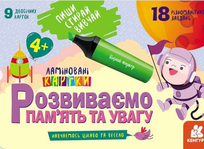 Пиши. Стирай. Вивчай. Розвиваємо пам'ять та увагу....