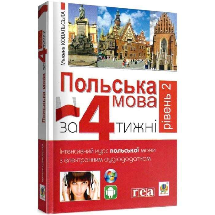 Фото - Польська мова за 4 тижні. Рівень 2. Інтенсивний курс польської мови з інтерактивним аудіододатком
