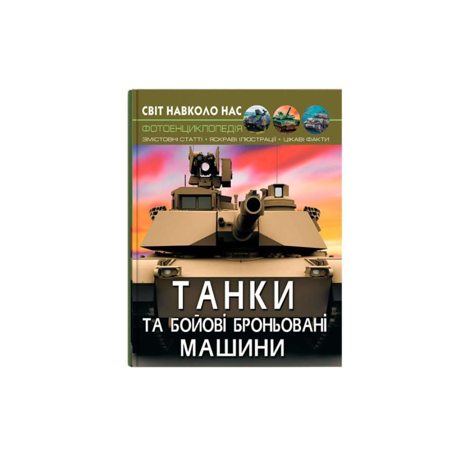 Світ навколо нас. Танки та бойові броньовані машини