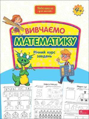 Фото - Нова школа для малят. Вивчаємо математику. Річний курс завдань