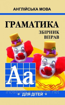 Фото - Гацкевич Граматика англійської мови для школярів 1