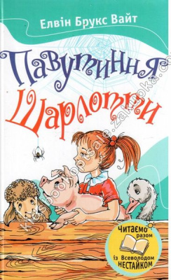 Фото - Павутиння Шарлотти