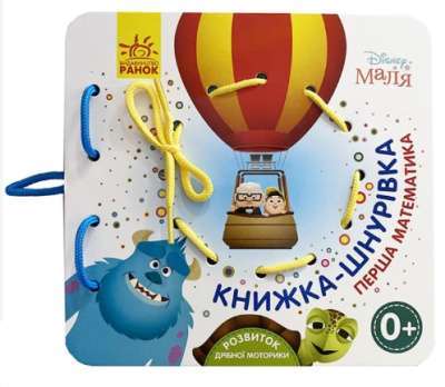 Фото - Дисней. Книжка-шнурівка. Disney Маля. Перша математика
