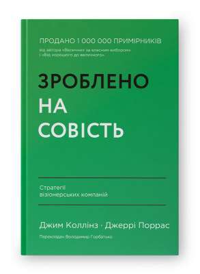 Фото - Зроблено на совість. Стратегії візіонерських компаній