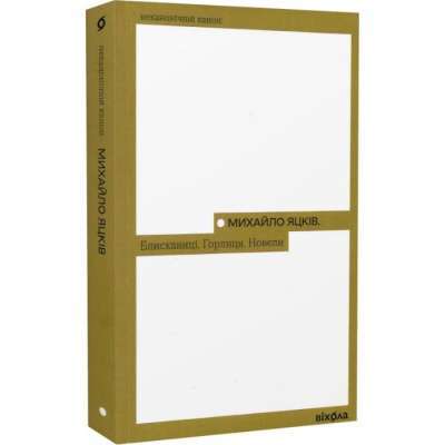 Фото - Блискавиці. Горлиця. Новели (Неканонічний канон)