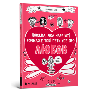 Фото - Книжка, яка нарешті розкаже тобі геть усе про любов