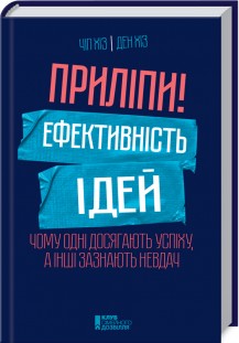 Фото - Приліпи! Ефективність ідей: чому одні досягають успіху..