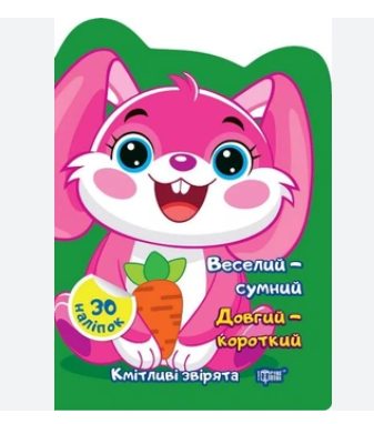 Фото - Кмітливі звірята. Веселий – сумний. Довгий – короткий