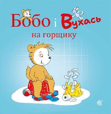 Фото - Бобо і Вухась на горщику