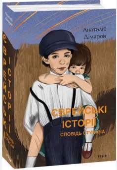 Фото - Єврейські історії. Сповідь стукача