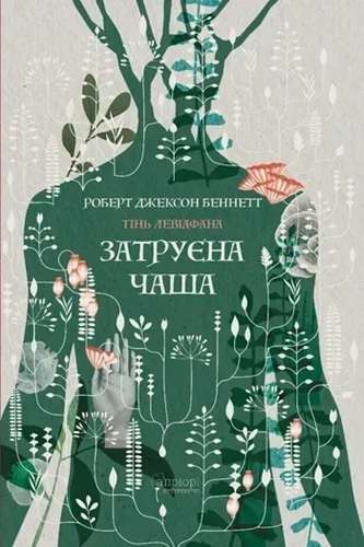 Тінь левіафана. Книга 1. Затруєна чаша