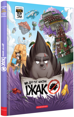 Фото - Десь тут шастає Їжак