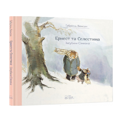 Фото - Ернест та Селестина. Загубили Сімеона