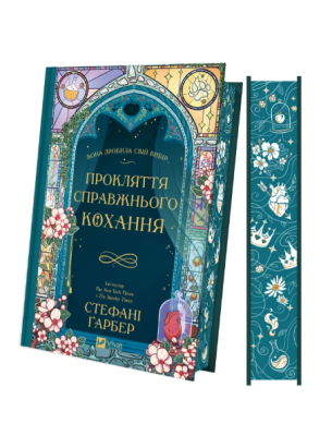 Фото - Прокляття справжнього кохання. Книга 3 (Одного разу розбите серце)