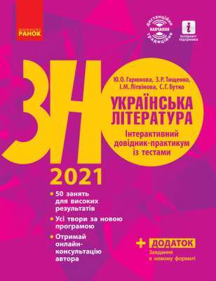Фото - ЗНО 2020: Укр. література. Інтеракт. довід.-практ. із тестами