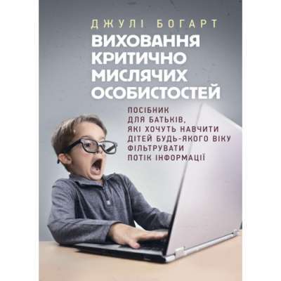 Фото - Виховання критично мислячих особистостей. Посібник для батьків