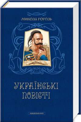 Фото - Українські повісті