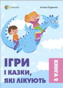 Фото - Ігри і казки, які лікують. Книга 2 (тверда обкладинка)