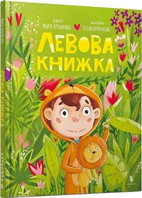 Фото - Левова книжка