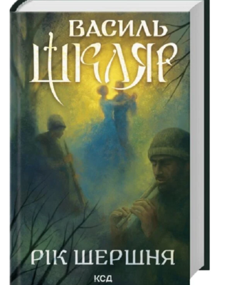 Фото - Рік Шершня