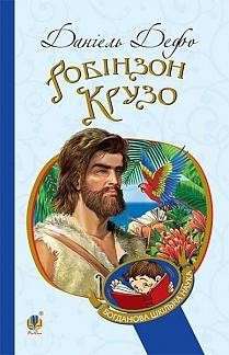 Фото - Робінзон Крузо