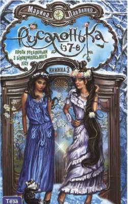 Фото - Русалонька із 7-В проти Русалоньки з Білокрилівського лісу. Книжка 3