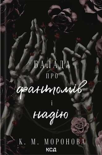 Гарлоу Санктум. Книга 2. Балада про фантомів і надію