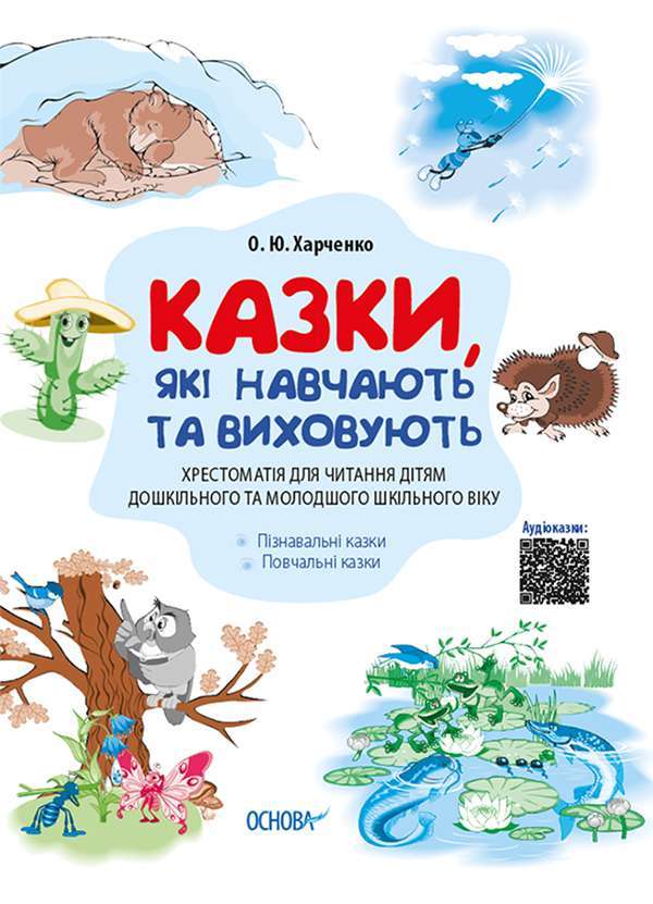 Фото - Казки, які навчають та виховують. Хрестоматія для читання дітям дошкільного та молодшого шкільного в