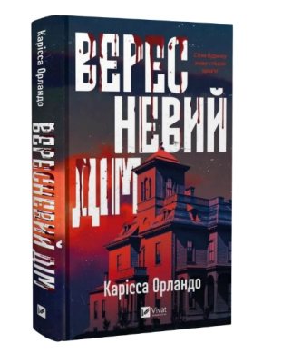 Фото - Вересневий дім