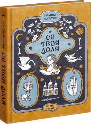 Фото - Се твоя доля (у)(280)