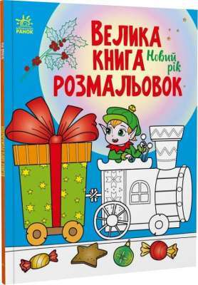 Фото - Велика книга розмальовок: Новий рік (у)