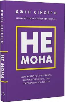 Не мона. Відмовся від поганих звичок, віднайди силу...