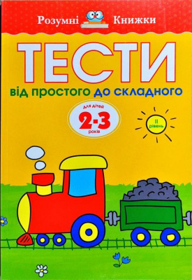 Фото - Тести.Від простого до складного. Для дітей 2–3 років  (другий рівень)