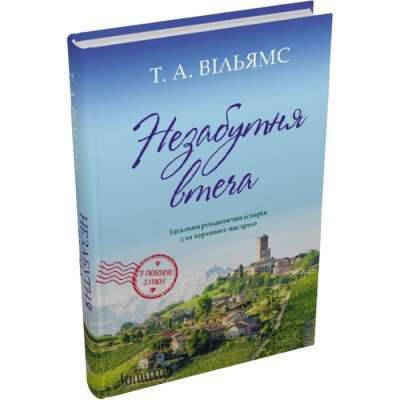 Фото - Незабутня втеча. Книга 2