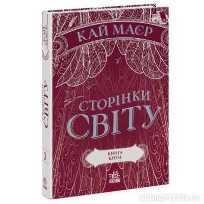 Фото - Сторінки світу. Книга крові (кн. 3) (у)