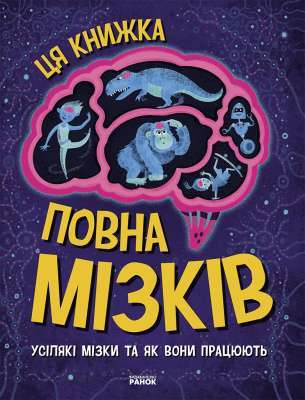 Фото - Дивовижний мозок: Ця книжка повна мізків: усілякі мізки та як вони працюють (у)