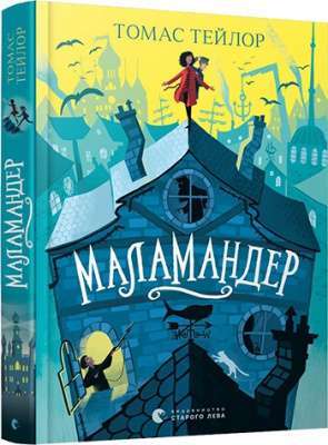 Фото - Маламандер